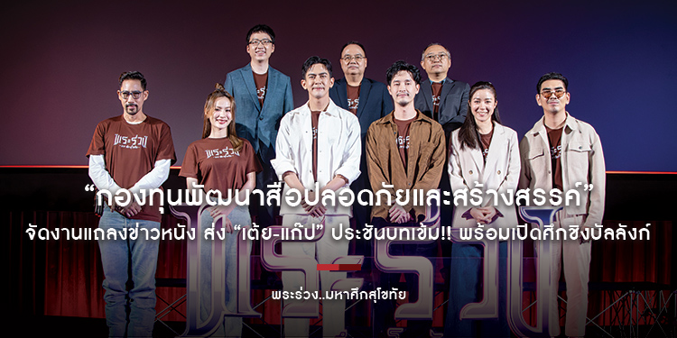 “กองทุนพัฒนาสื่อปลอดภัยและสร้างสรรค์” จัดงานแถลงข่าวหนัง “พระร่วง..มหาศึกสุโขทัย” ส่ง “เต้ย-แก๊ป” ประชันบทเข้ม!! พร้อมเปิดศึกชิงบัลลังก์ 29 พ.ค.นี้